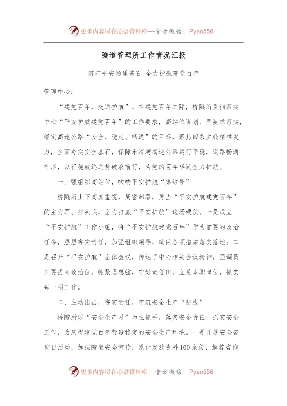 隧道管理所工作情况汇报.docx_第1页
