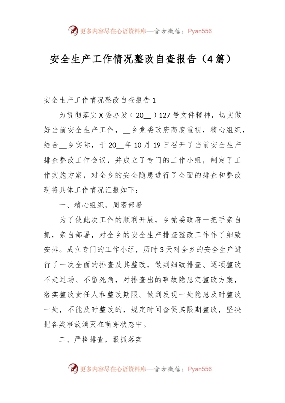 （4篇）安全生产工作情况整改自查报告.docx_第1页