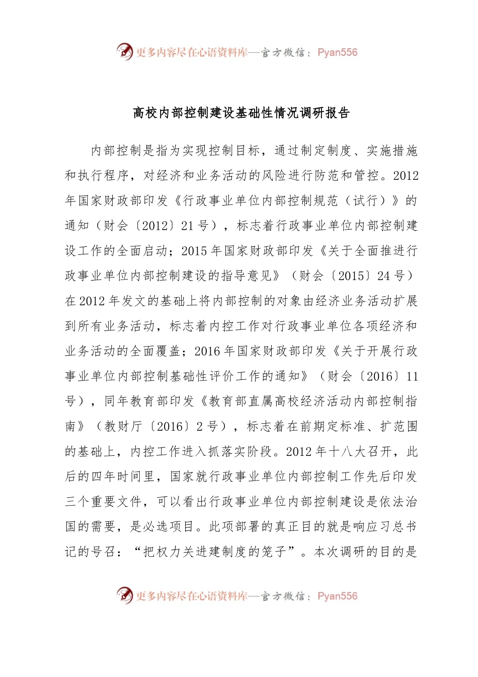 高校内部控制建设基础性情况调研报告.docx_第1页