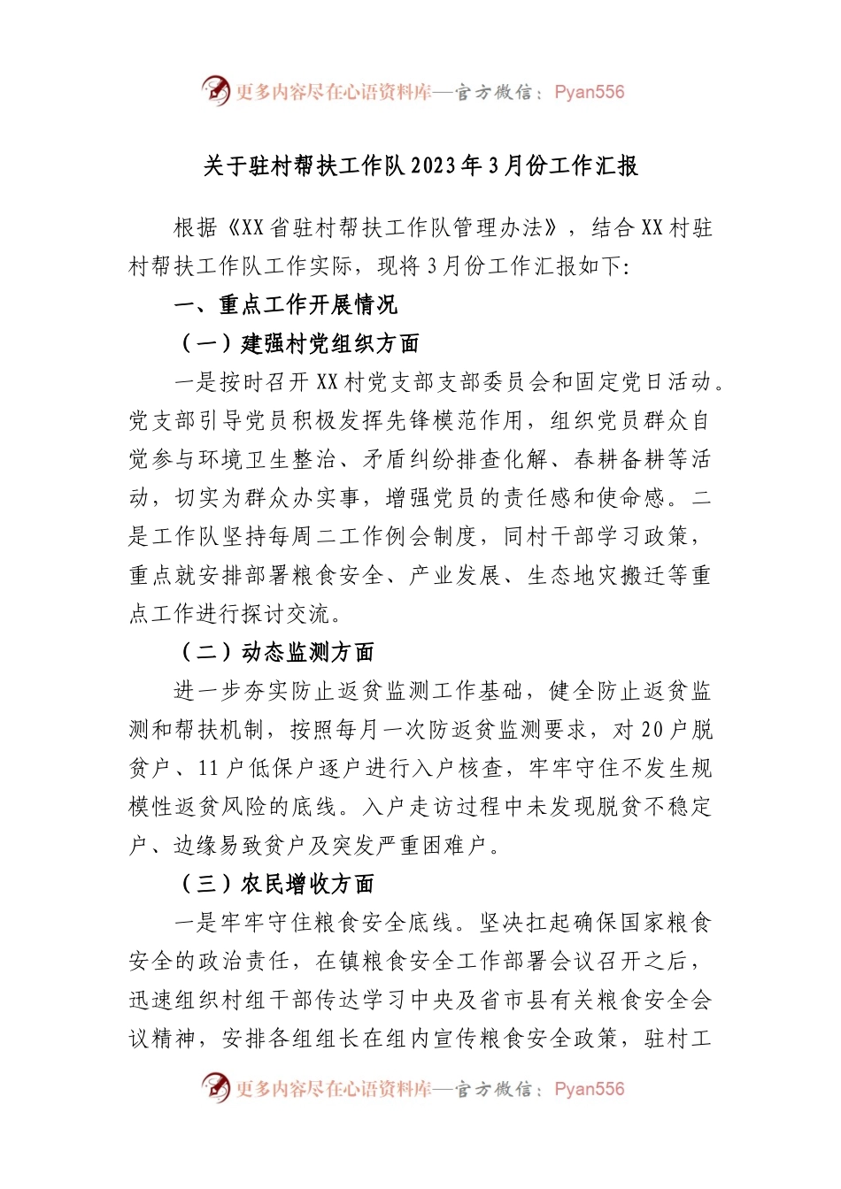 驻村帮扶工作队2023年3月份工作汇报.docx_第1页