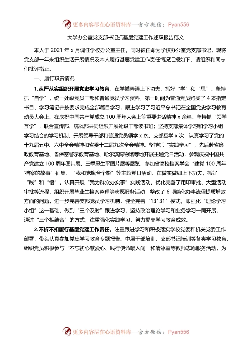（1.11）大学办公室党支部书记抓基层党建工作述职报告.docx_第1页