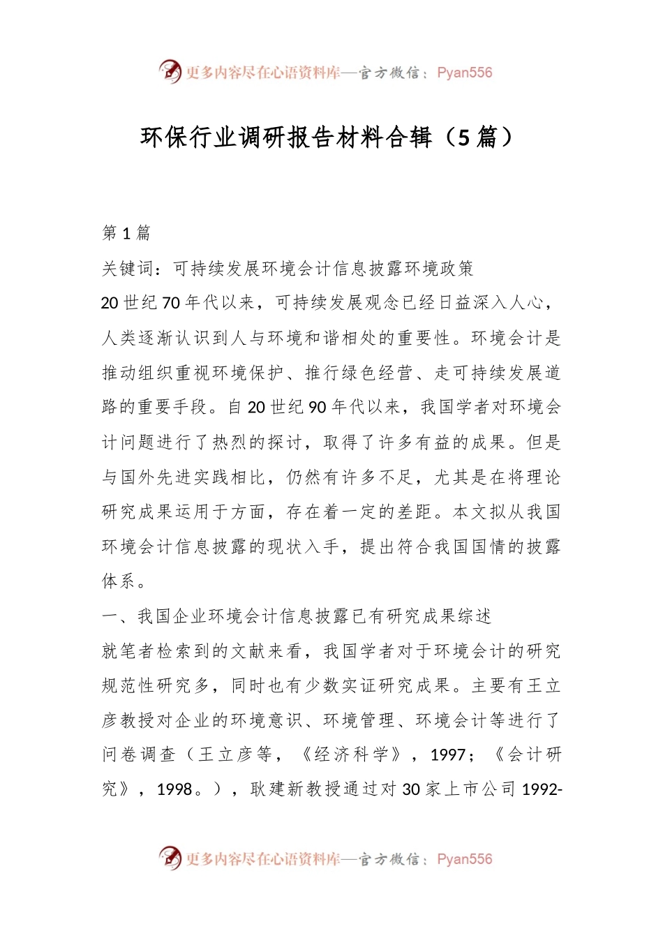 （5篇）环保行业调研报告材料合辑.docx_第1页