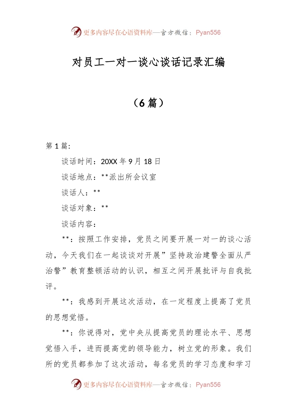 （6篇）对员工一对一谈心谈话记录汇编.docx_第1页