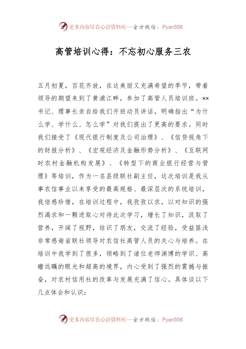 高管培训心得：不忘初心服务三农.docx_第1页