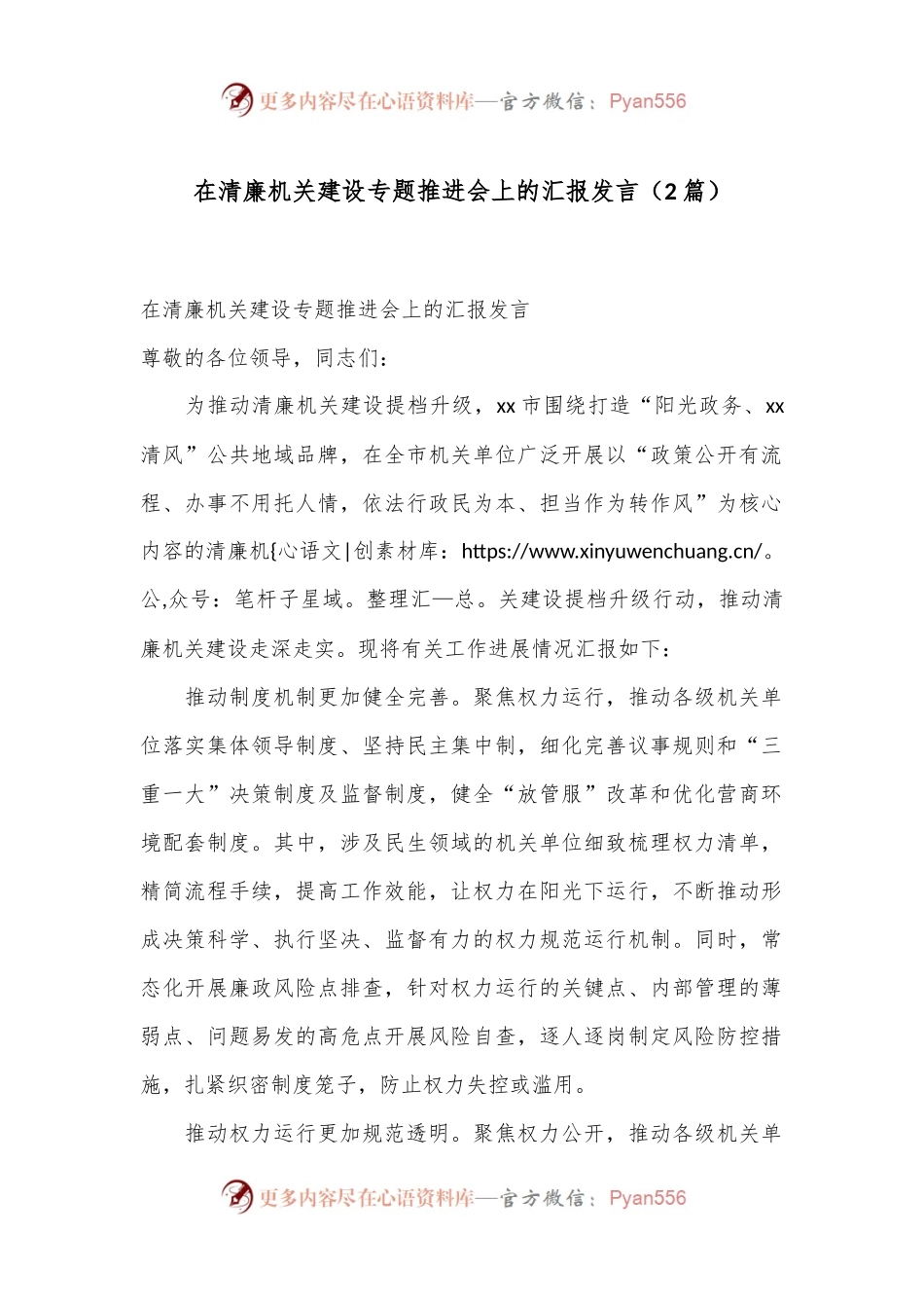 （2篇）在清廉机关建设专题推进会上的汇报发言.docx_第1页