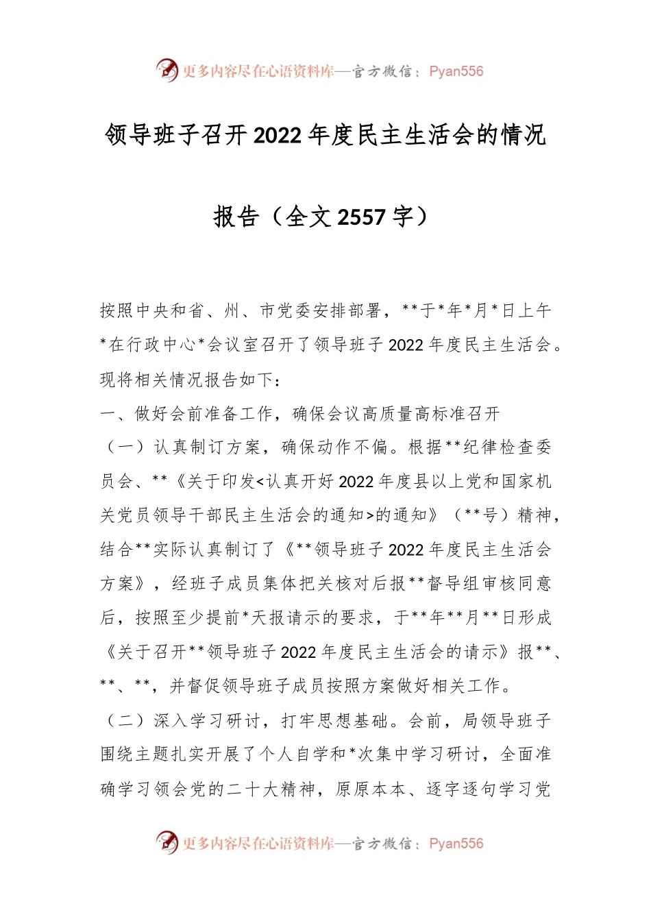 领导班子召开2022年度民主生活会的情况报告（全文2557字）.docx_第1页