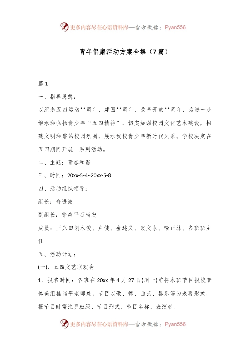 （7篇）青年倡廉活动方案合集.docx_第1页