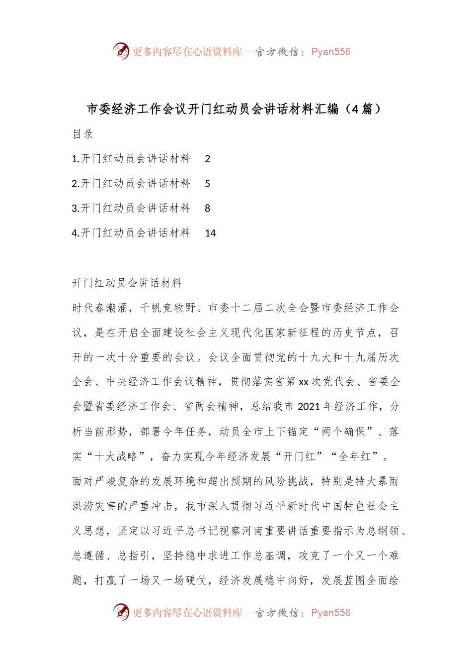 （4篇）市委经济工作会议开门红动员会讲话材料汇编.docx_第1页