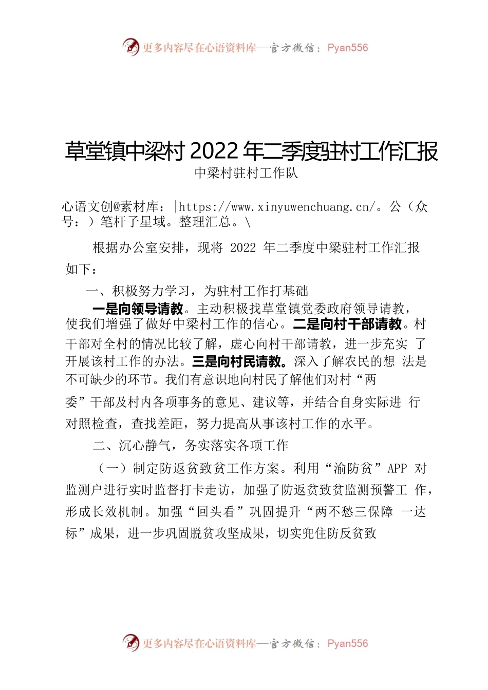 镇中梁村2022年二季度驻村工作汇报.docx_第1页