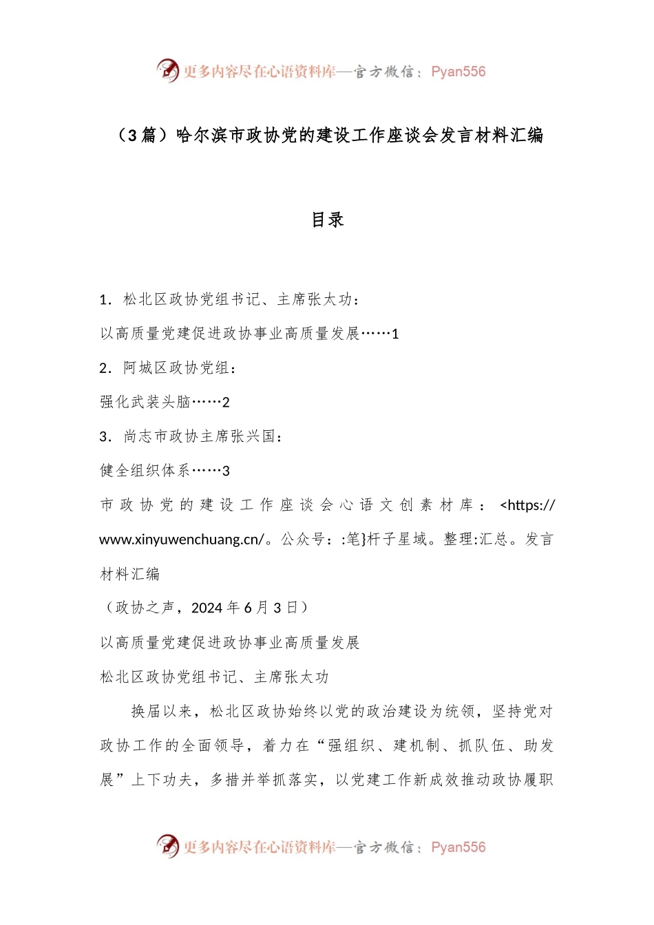 （3篇）哈尔滨市政协党的建设工作座谈会发言材料汇编.docx_第1页