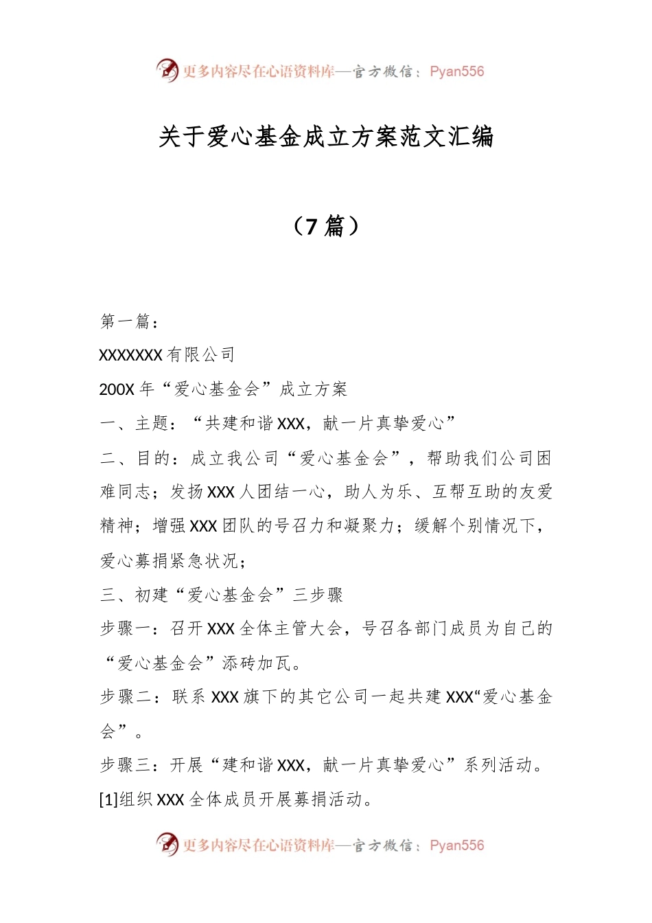 （7篇）关于爱心基金成立方案范文汇编.docx_第1页