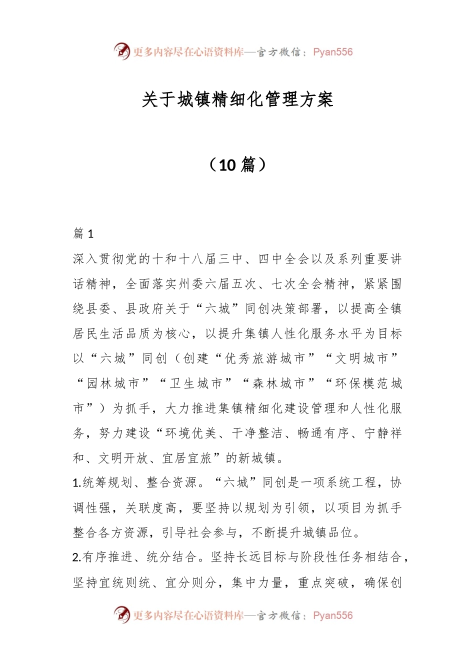 （10篇）关于城镇精细化管理方案.docx_第1页