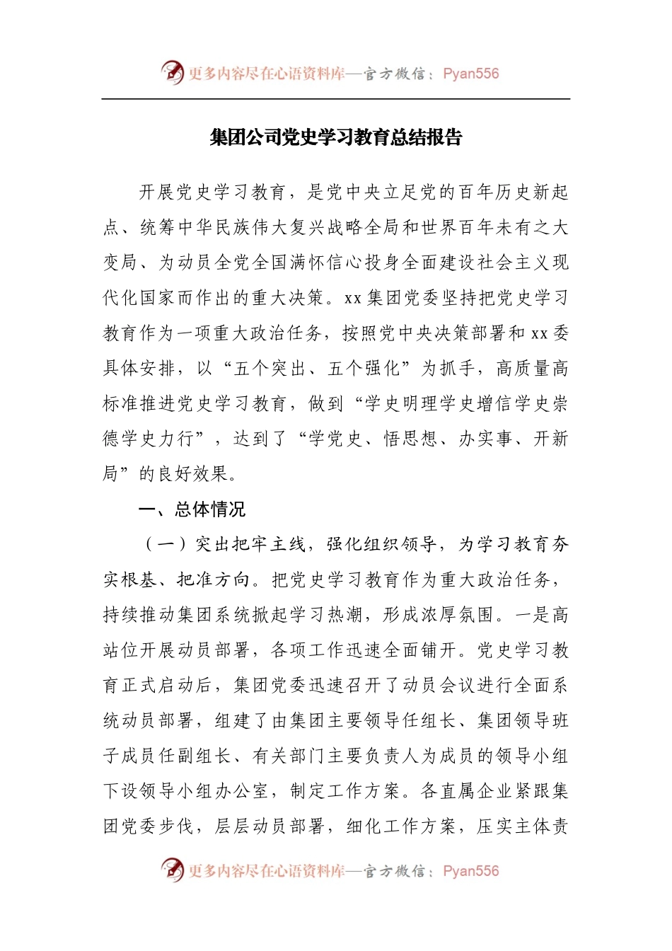 集团公司党史学习教育总结报告.docx_第1页