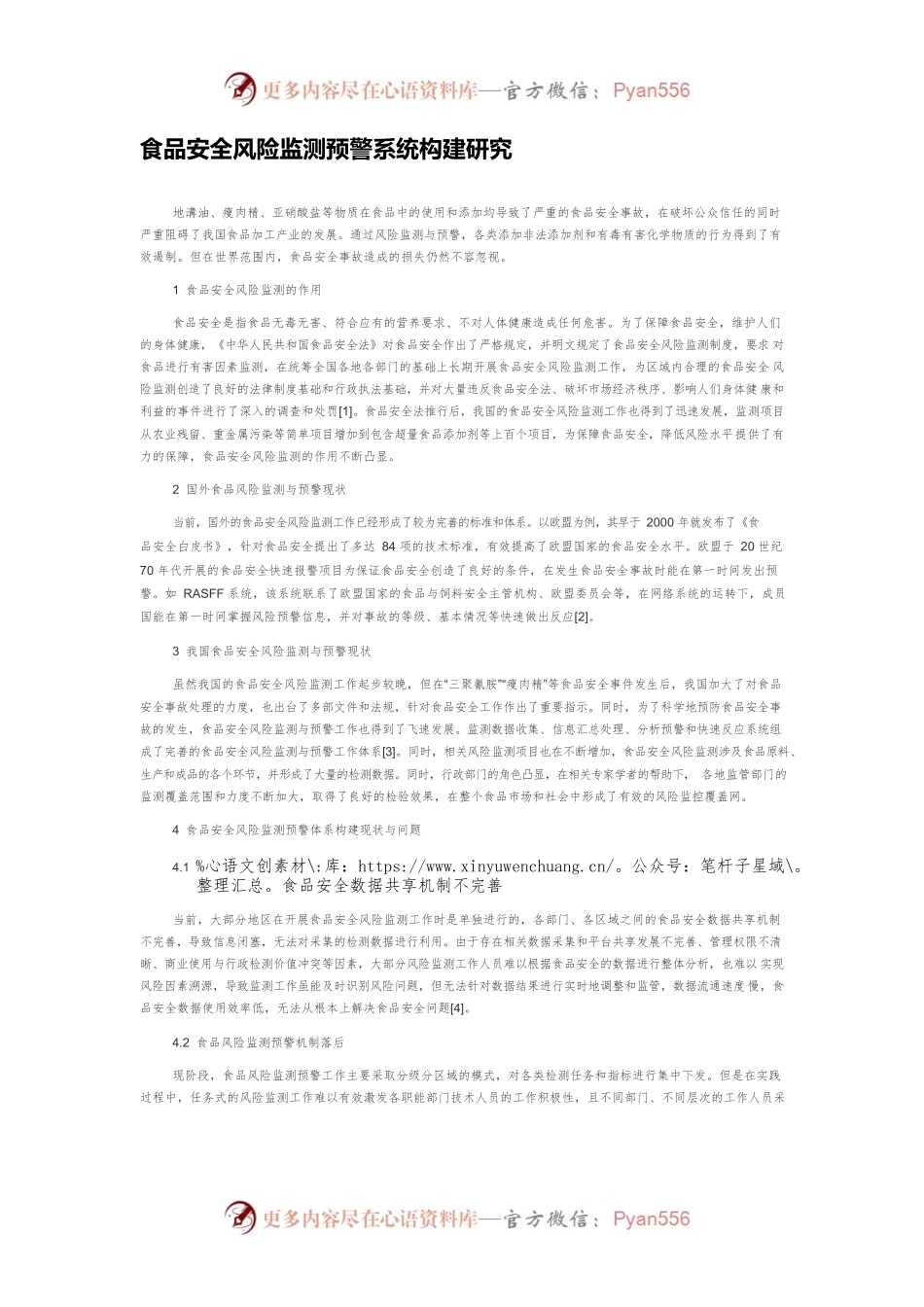 食品安全风险监测预警系统构建研究.docx_第1页