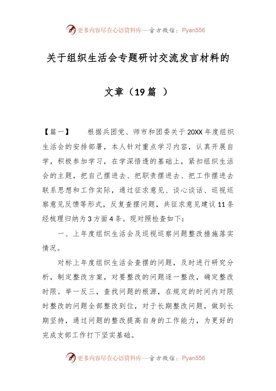 （19篇 ）关于组织生活会专题研讨交流发言材料的文章.docx_第1页