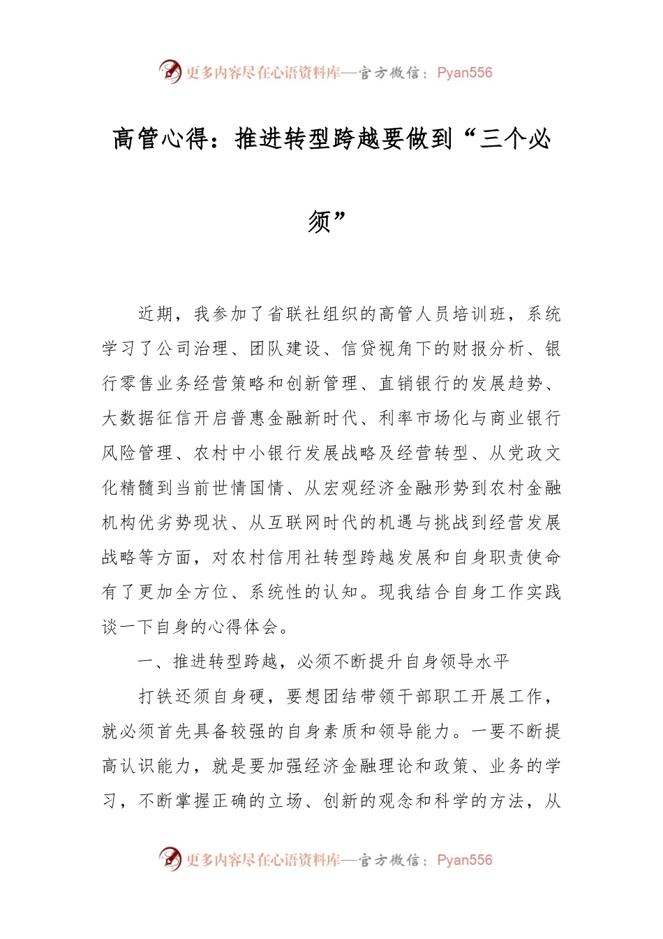 高管心得：推进转型跨越要做到“三个必须”.docx_第1页