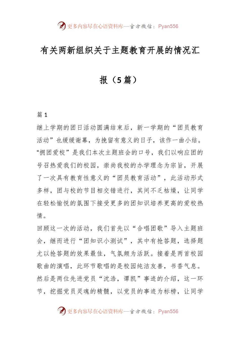 （5篇）有关两新组织关于主题教育开展的情况汇报.docx_第1页
