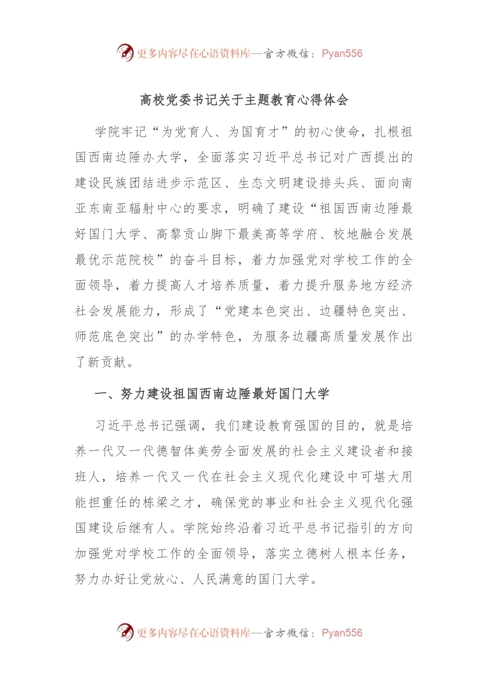 高校党委书记关于主题教育心得体会.docx_第1页