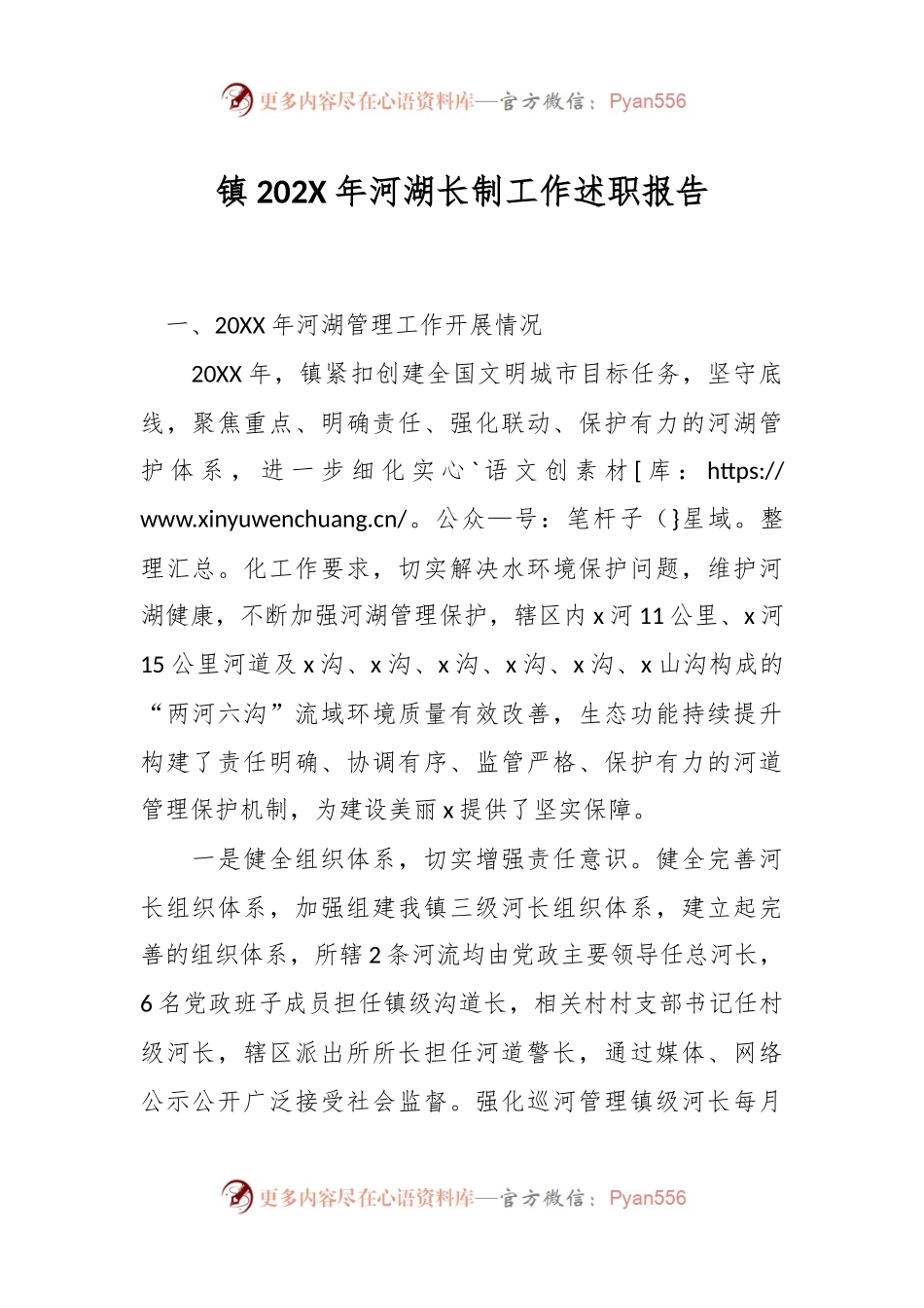 镇202X年河湖长制工作述职报告.docx_第1页