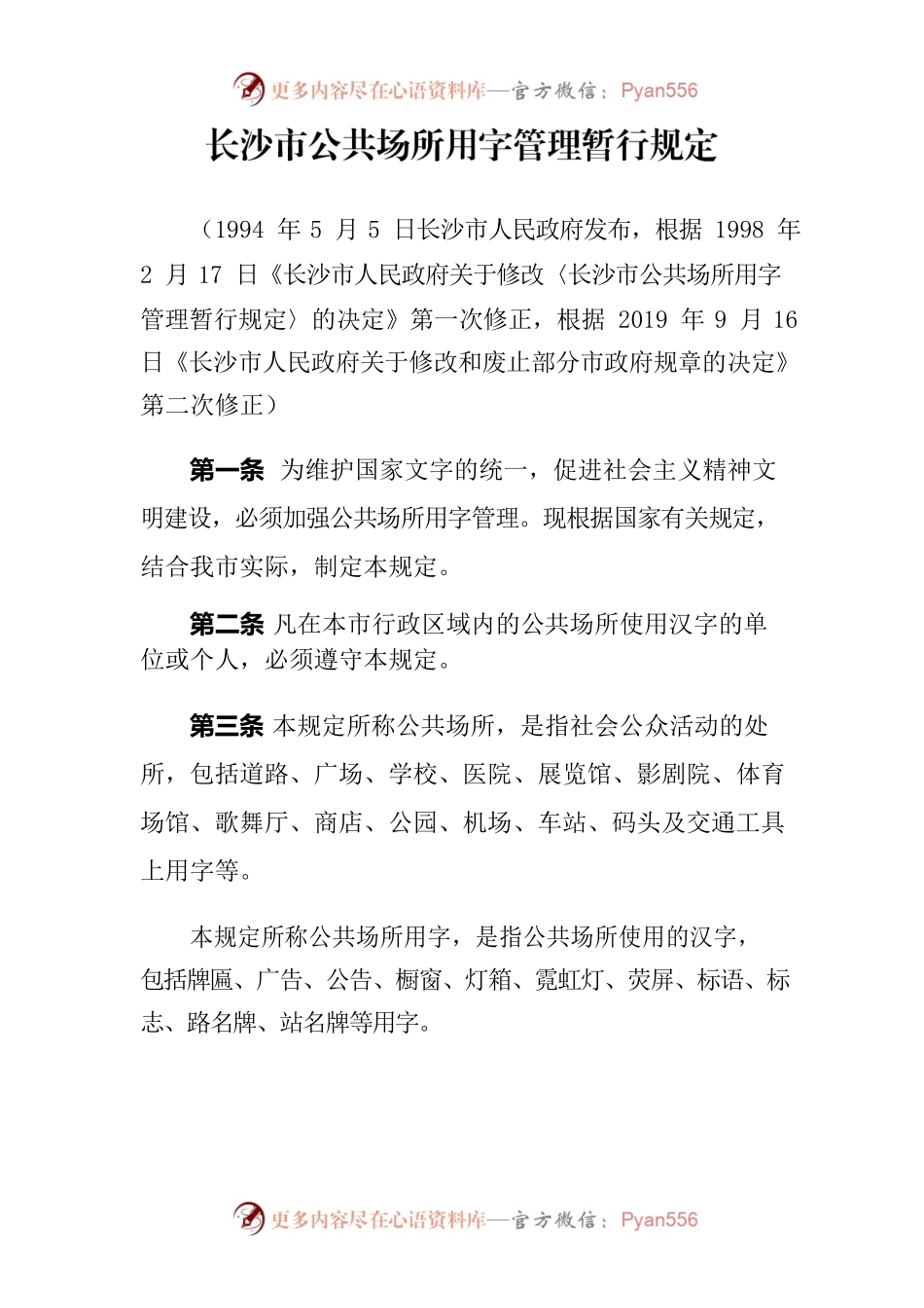 长沙市公共场所用字管理暂行规定.docx_第1页