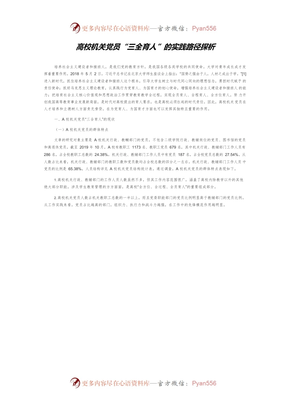 高校机关党员“三全育人”的实践路径探析.docx_第1页