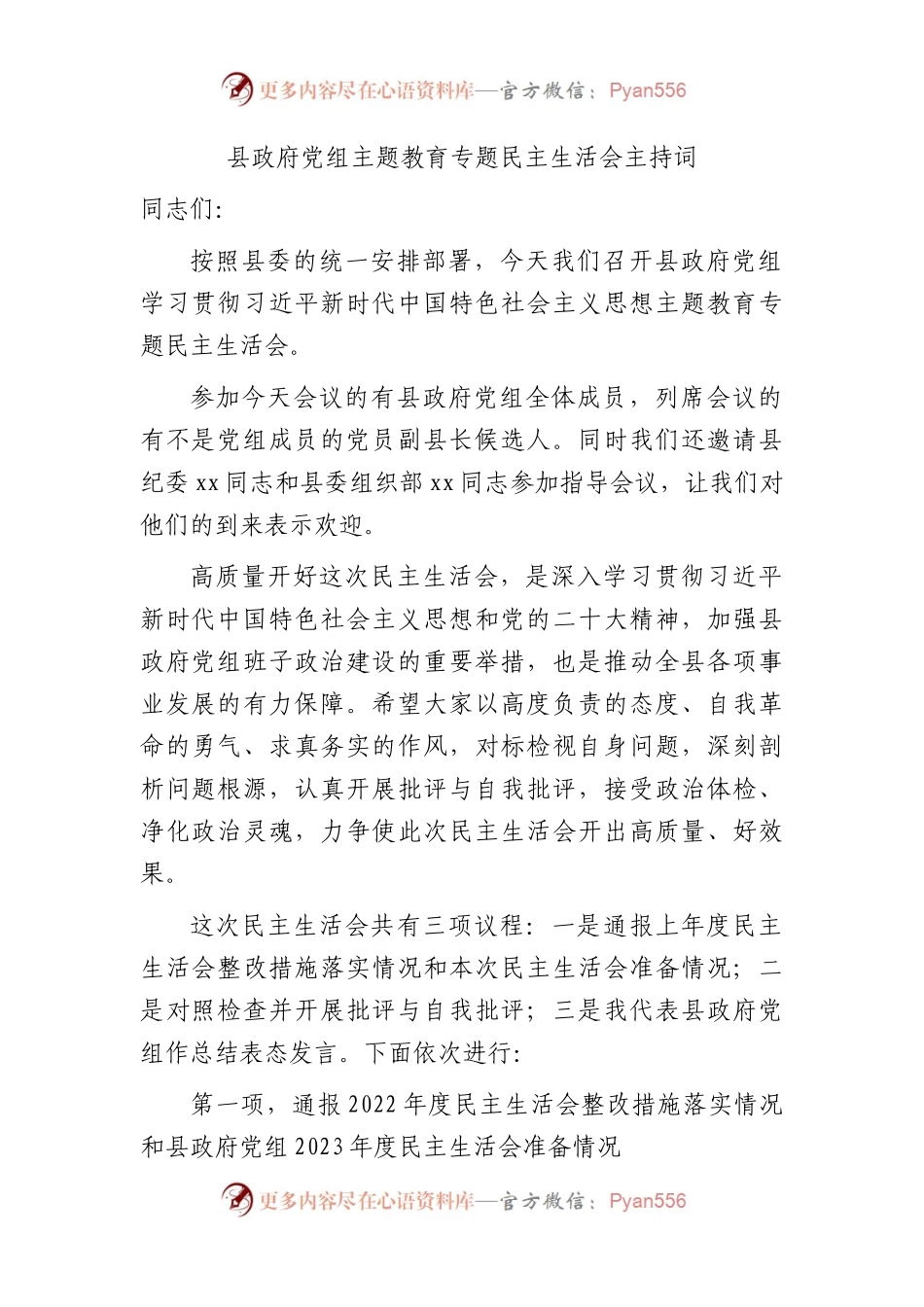 （会中）县政府党组主题教育专题民主生活会主持词(1).docx_第1页