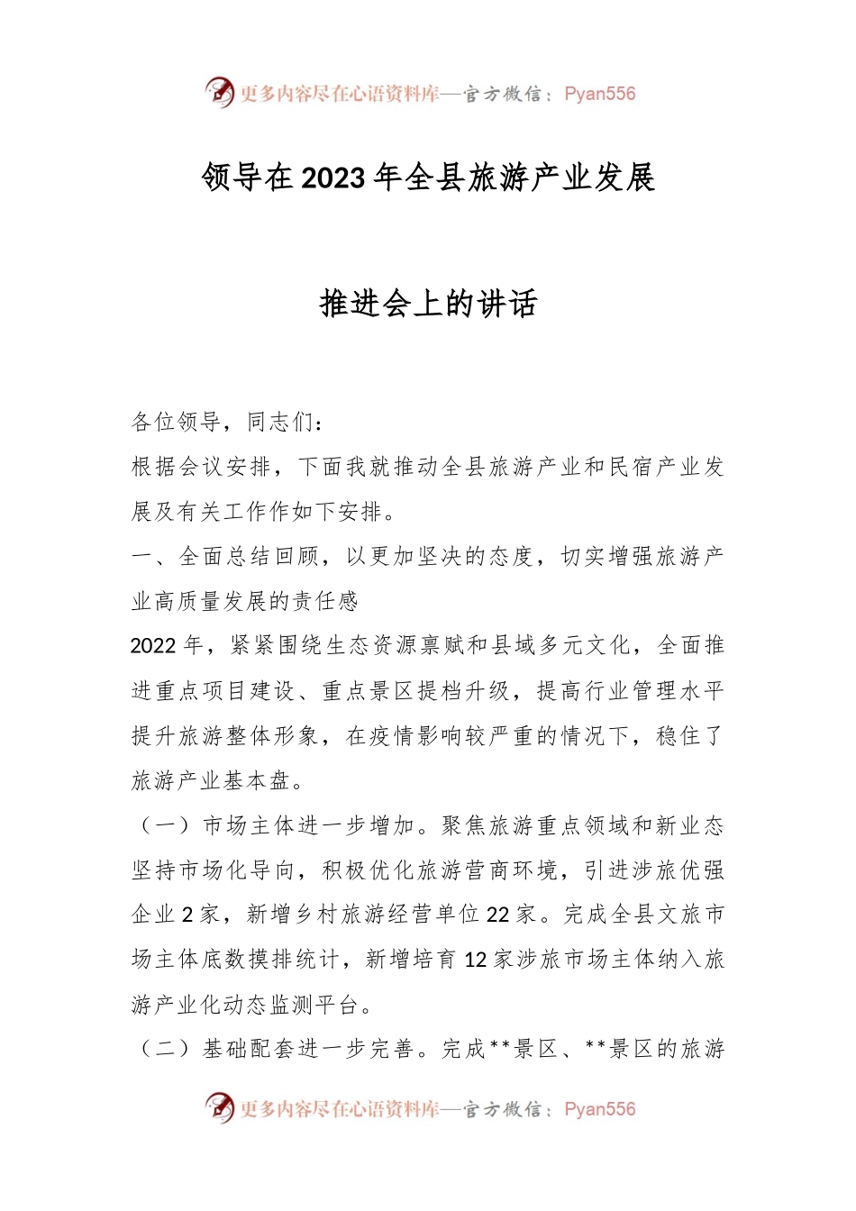 领导在2023年全县旅游产业发展推进会上的讲话.docx_第1页