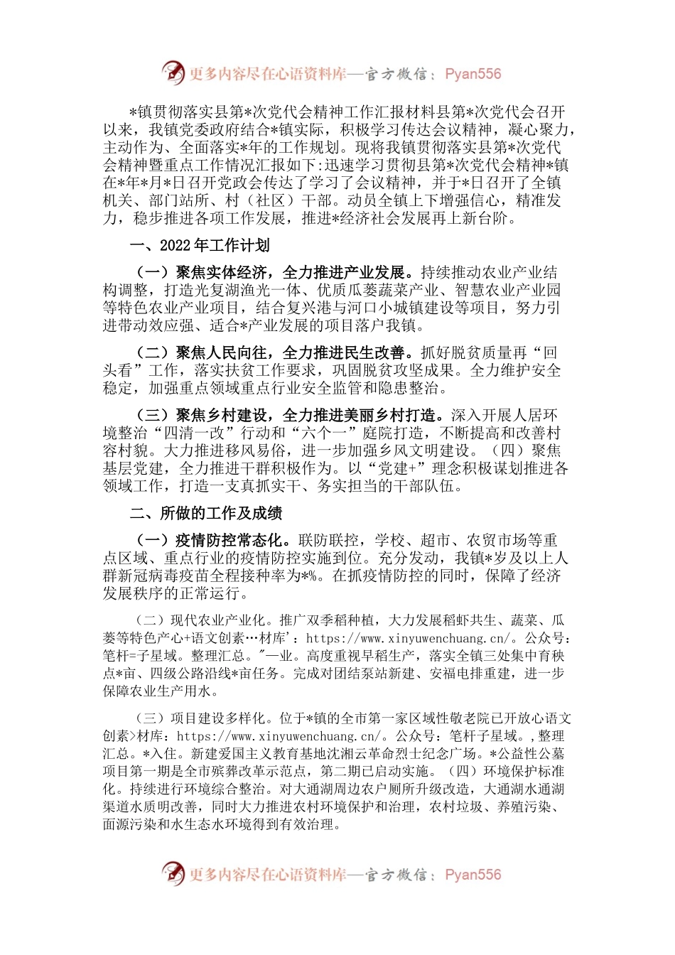 镇贯彻落实县党代会精神工作汇报.docx_第1页