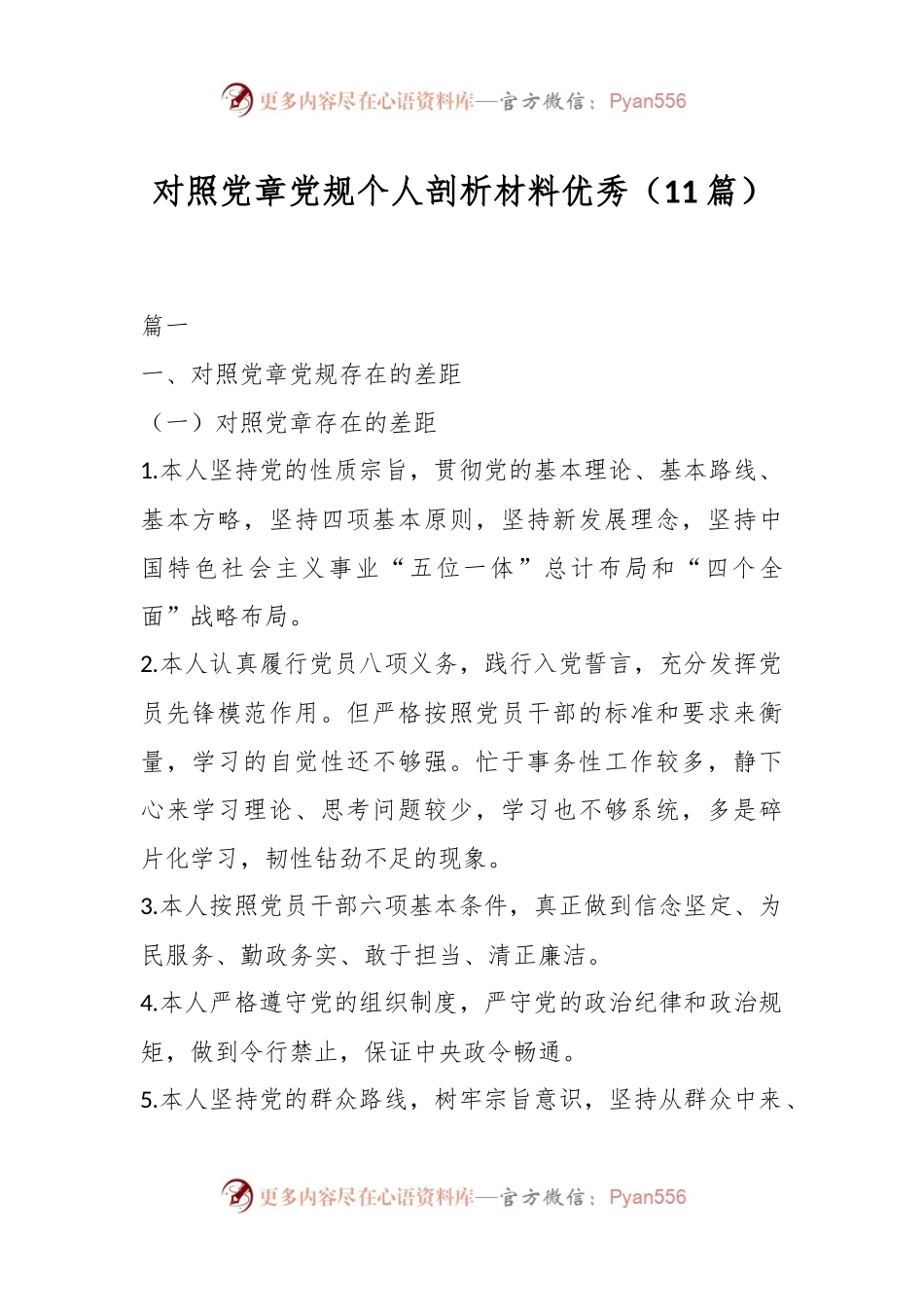 （11篇）对照党章党规个人剖析材料优秀.docx_第1页
