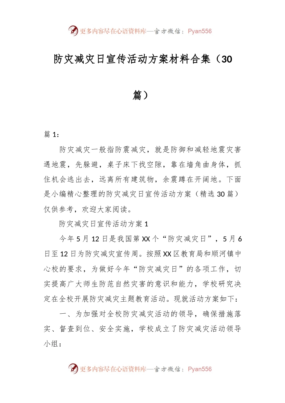 （30篇）防灾减灾日宣传活动方案材料合集.docx_第1页