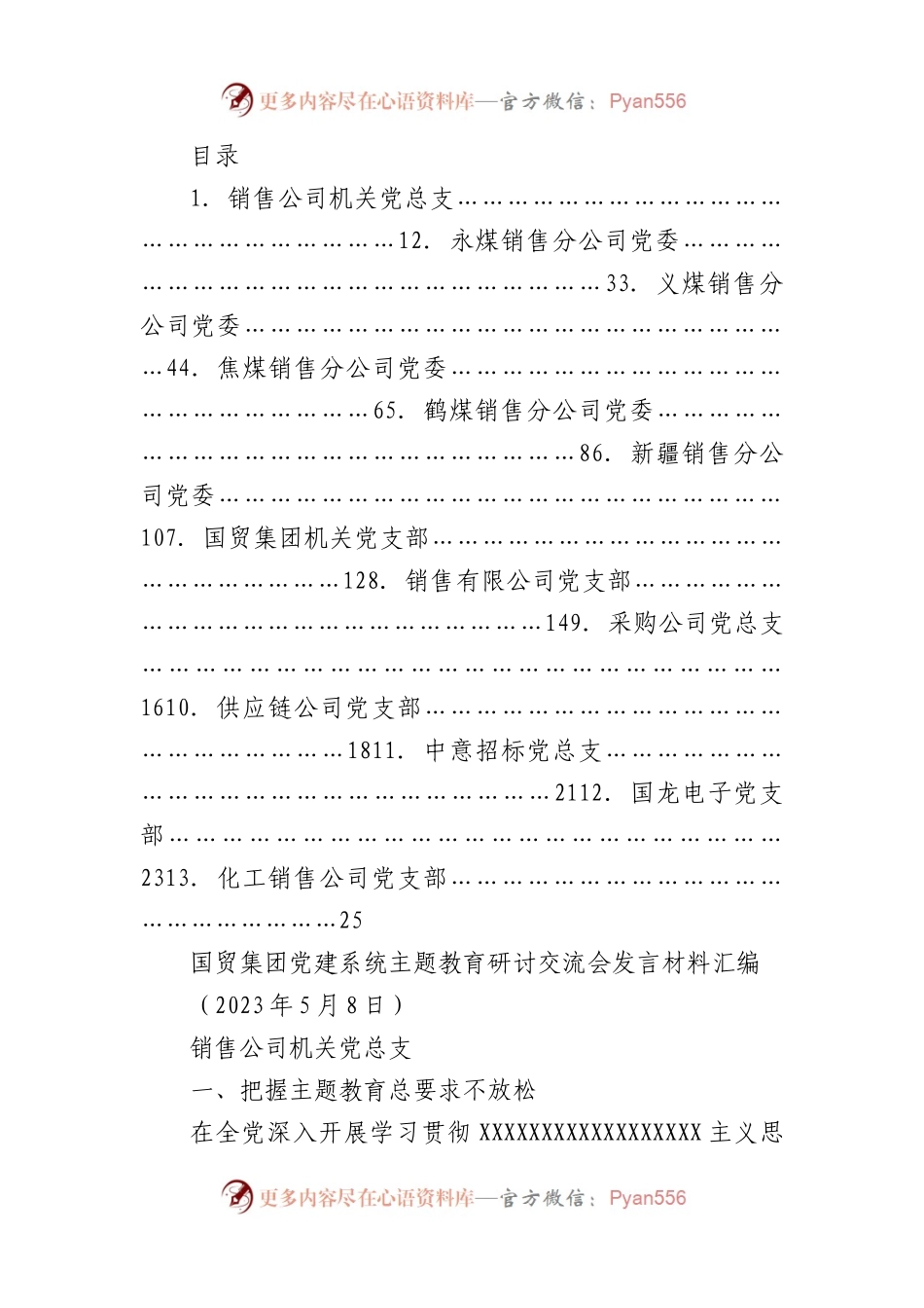 （13篇）国贸集团党建系统主题教育研讨交流会发言材料汇编.docx_第1页