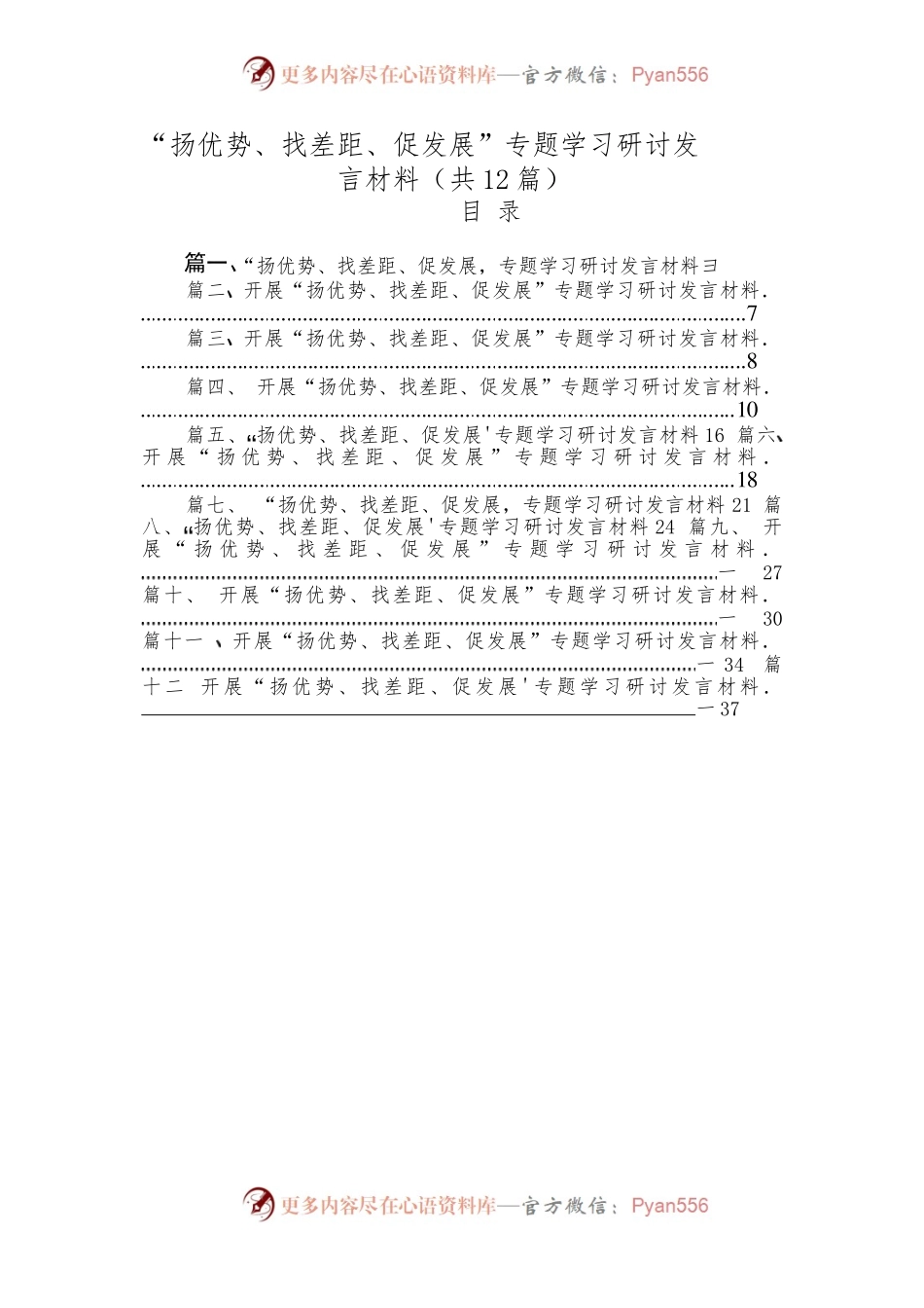 （12篇2023“扬优势、找差距、促发展”专题学习研讨发言材料.docx_第1页