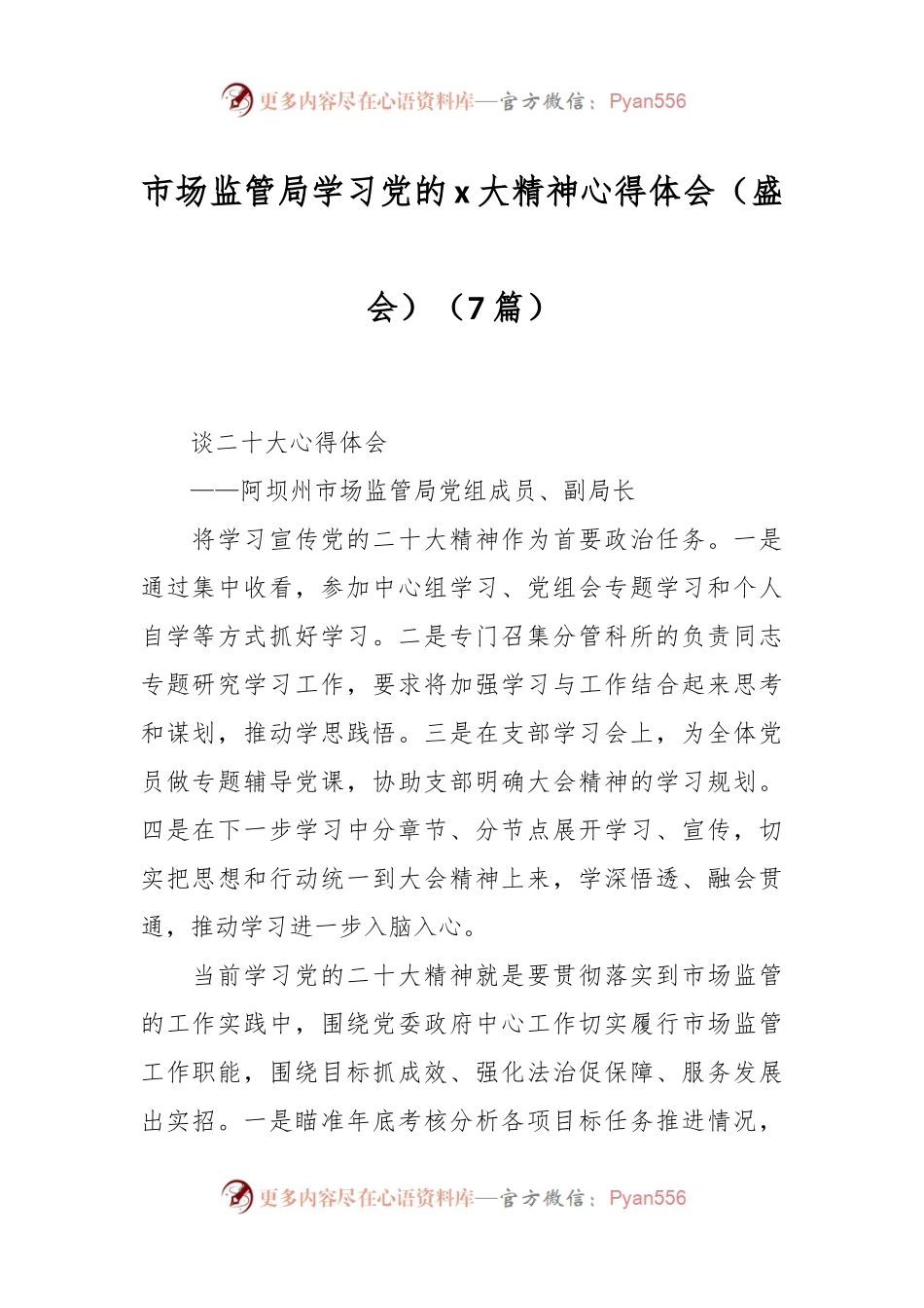 （7篇）市场监管局学习党的x大精神心得体会（盛会）.docx_第1页