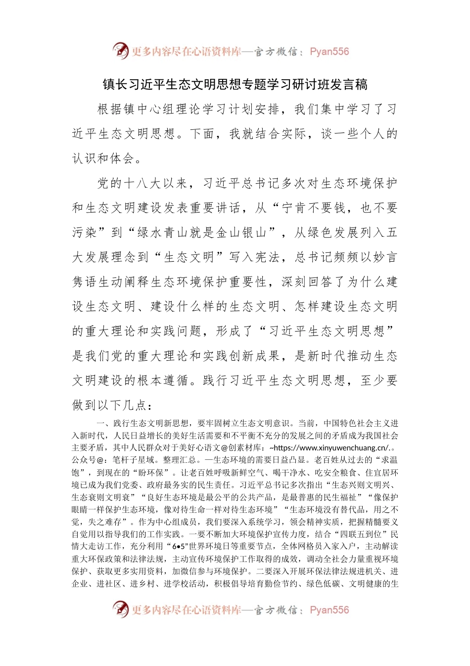 镇长习近平生态文明思想专题学习研讨班发言稿.docx_第1页