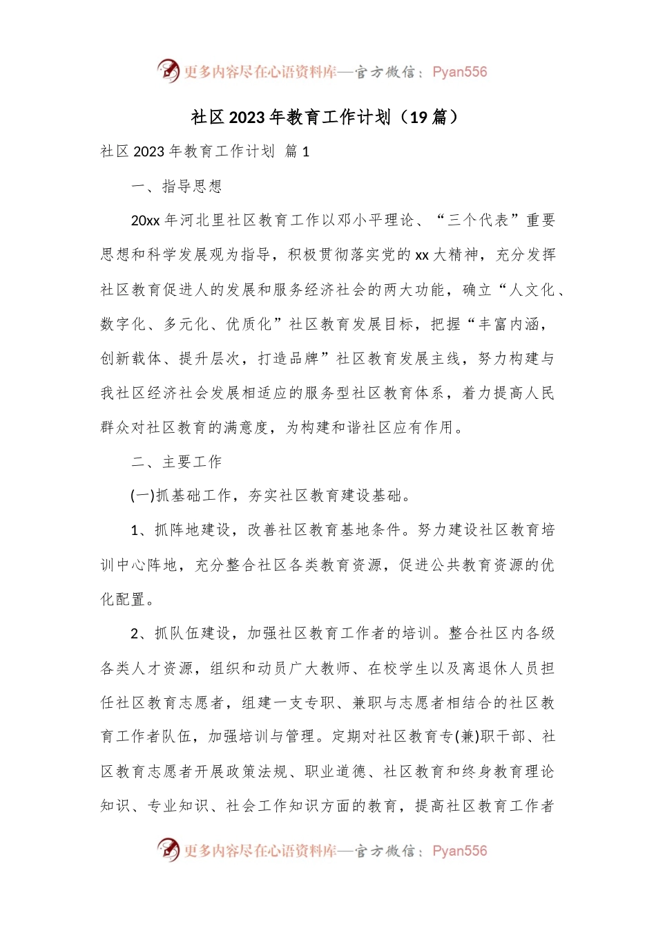 （19篇）社区2023年教育工作计划.docx_第1页