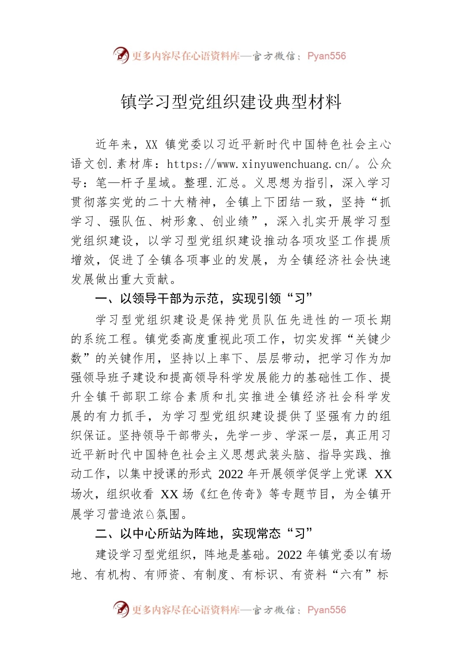 镇学习型党组织建设典型材料.docx_第1页