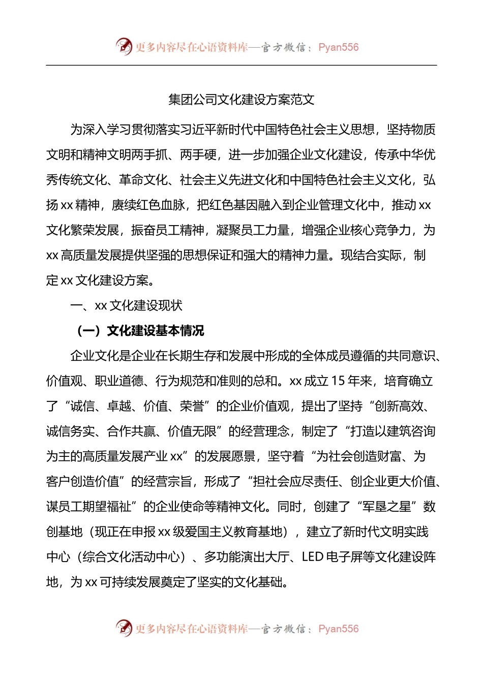 集团公司文化建设方案范文国有企业文化国企工作实施方案.docx_第1页