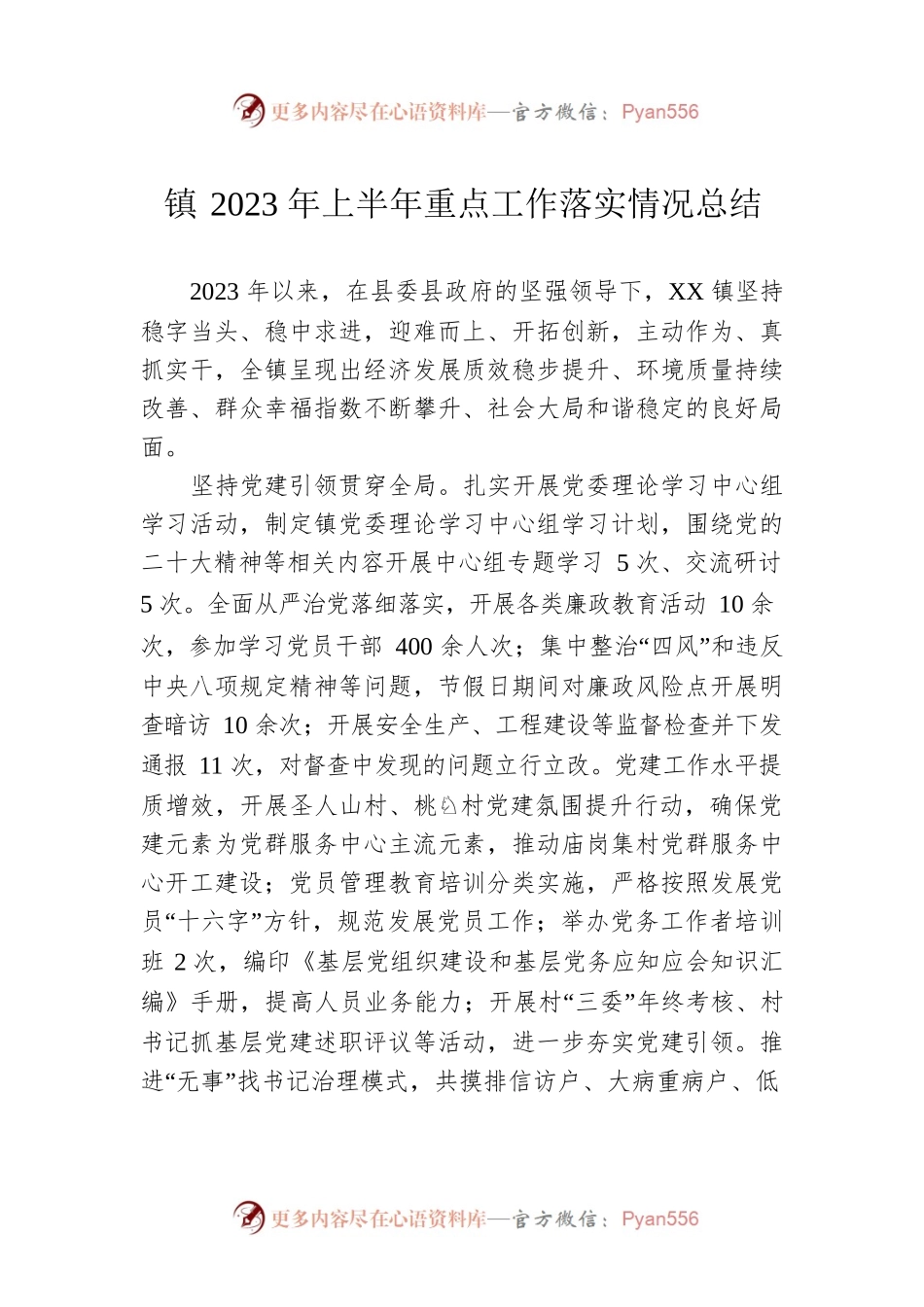 镇2023年上半年重点工作落实情况总结（20230628）.docx_第1页