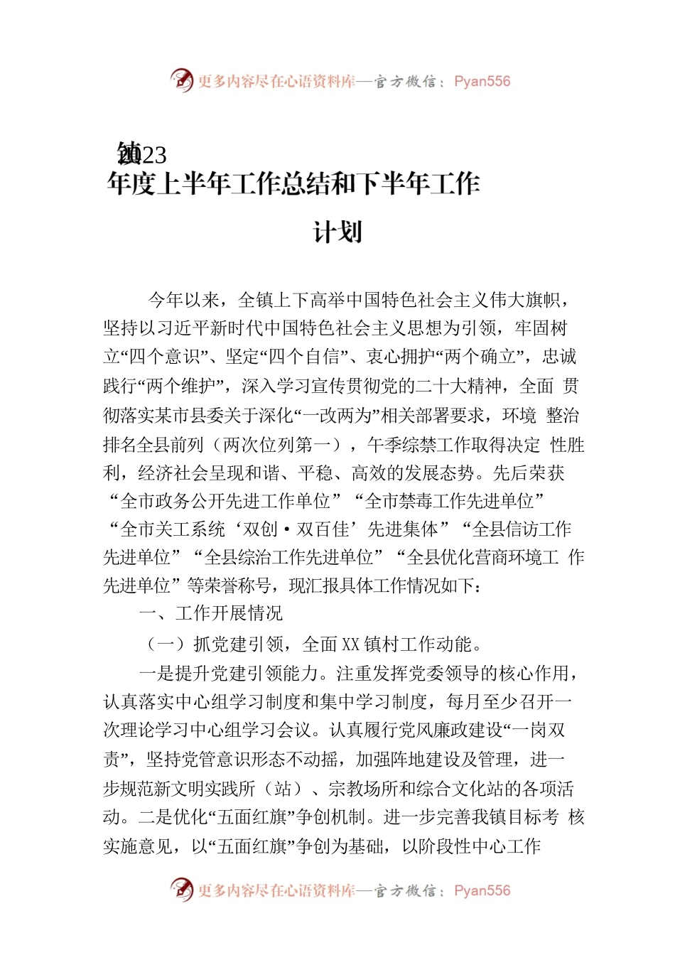 镇2023年度上半年工作总结和下半年工作计划（20230703）.docx_第1页