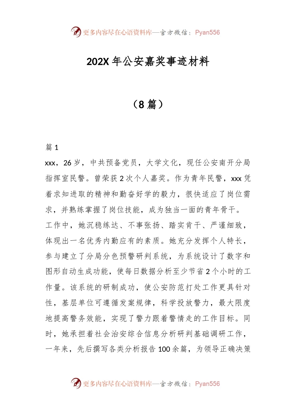 （8篇）202X年公安嘉奖事迹材料.docx_第1页