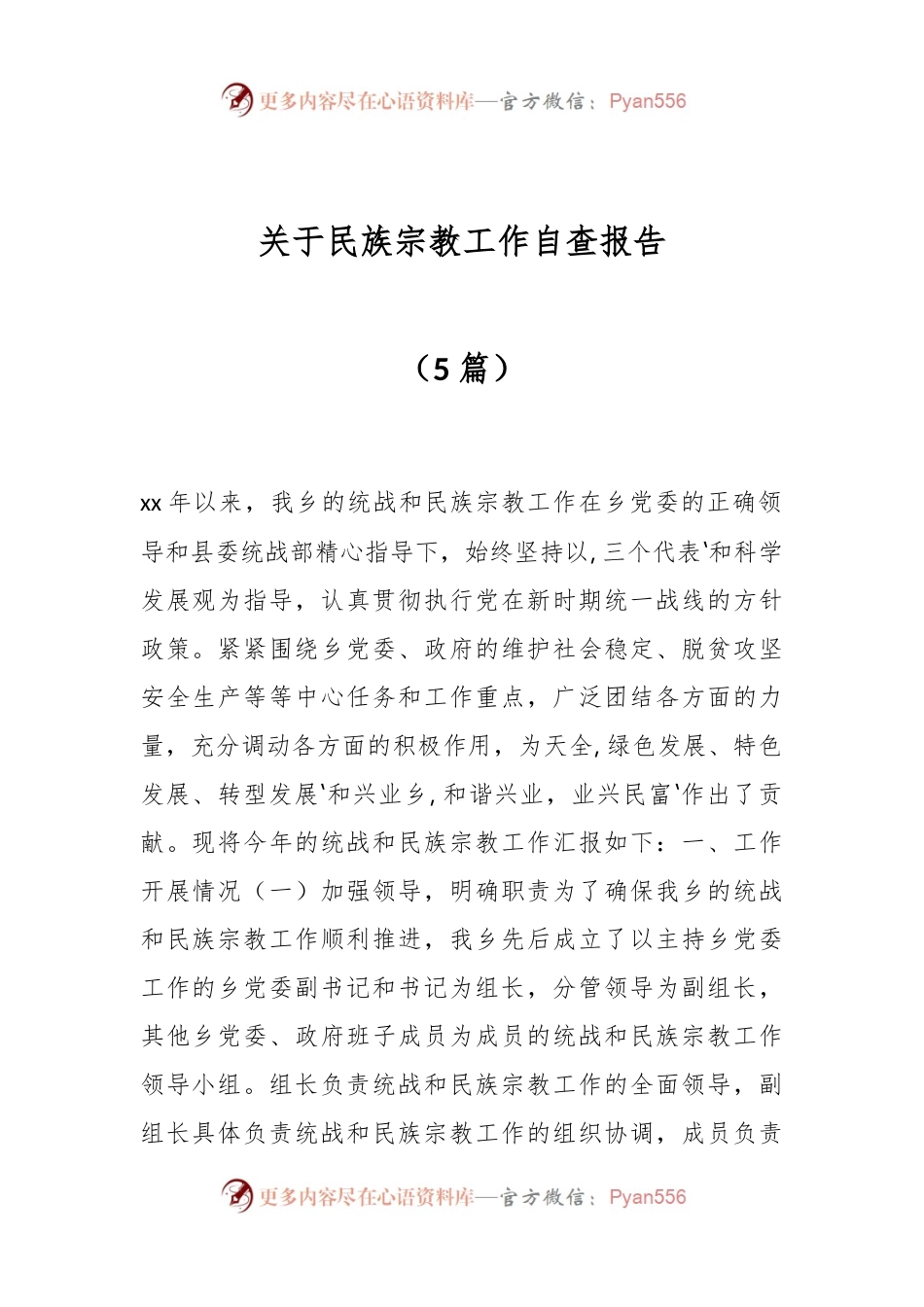 （5篇）关于民族宗教工作自查报告.docx_第1页