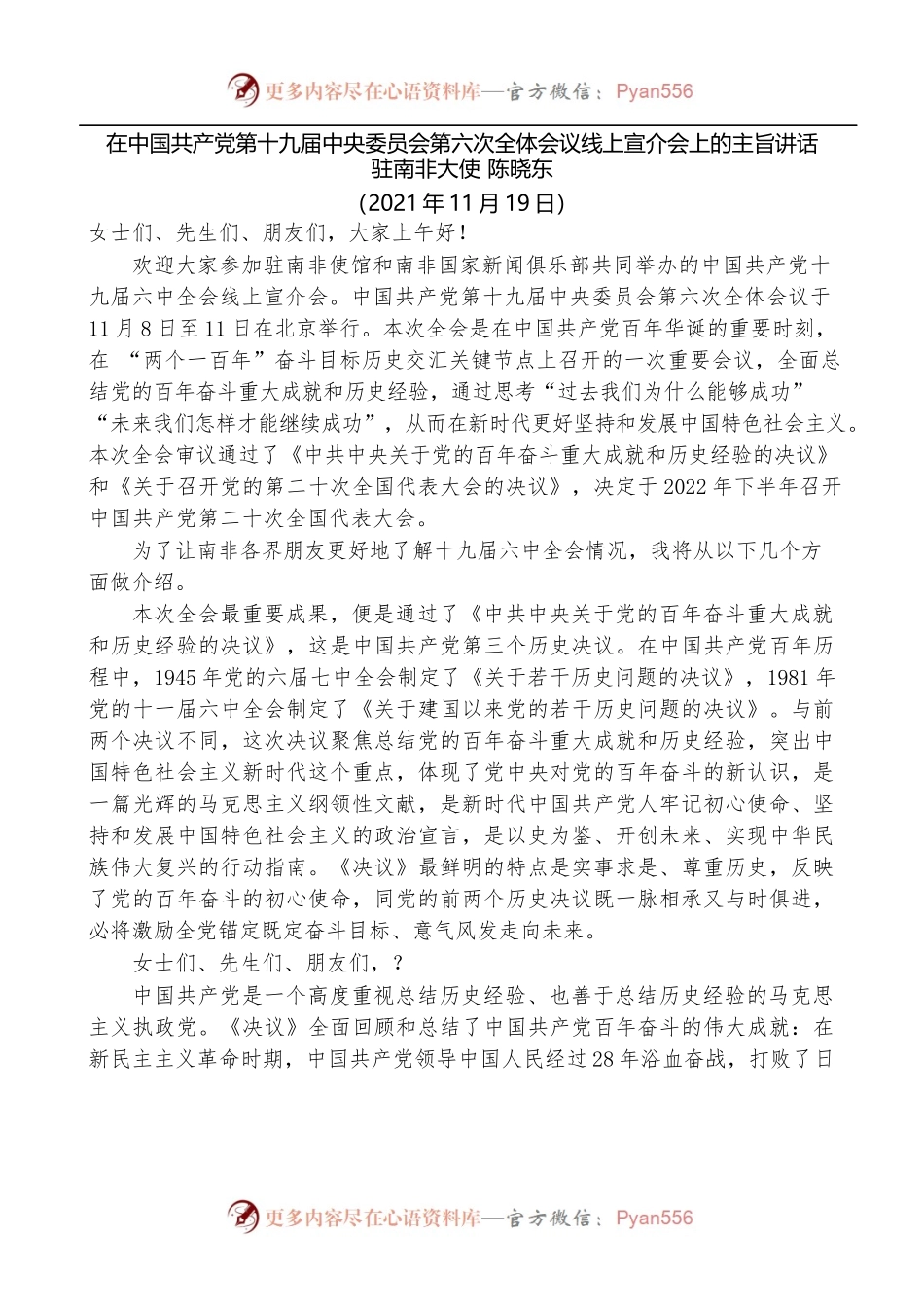 驻南非大使陈晓东：在中国共产党第十九届中央委员会第六次全体会议线上宣介会上的主旨讲话.docx_第1页
