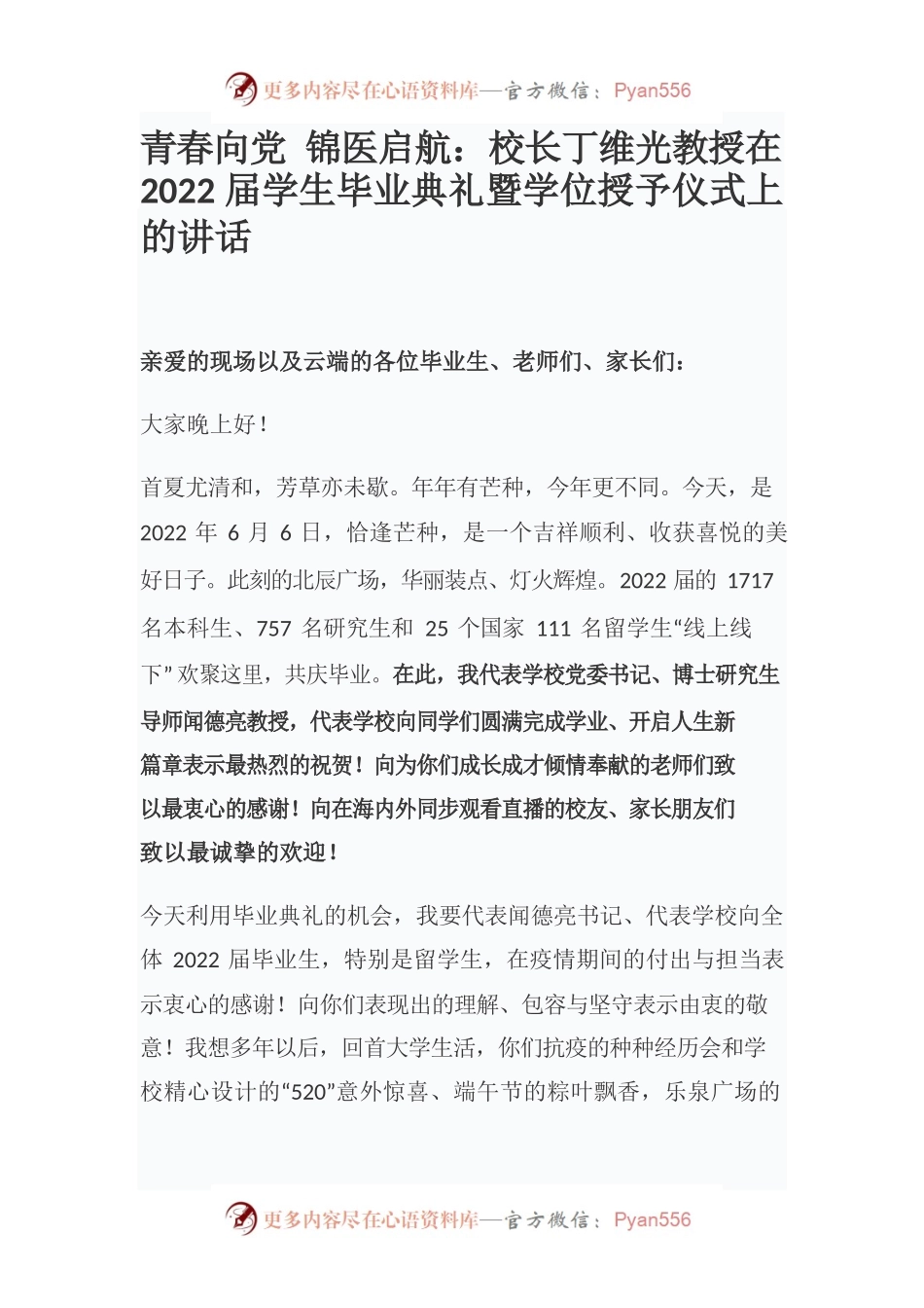 青春向党 锦医启航：校长丁维光教授在2022届学生毕业典礼暨学位授予仪式上的讲话.docx_第1页