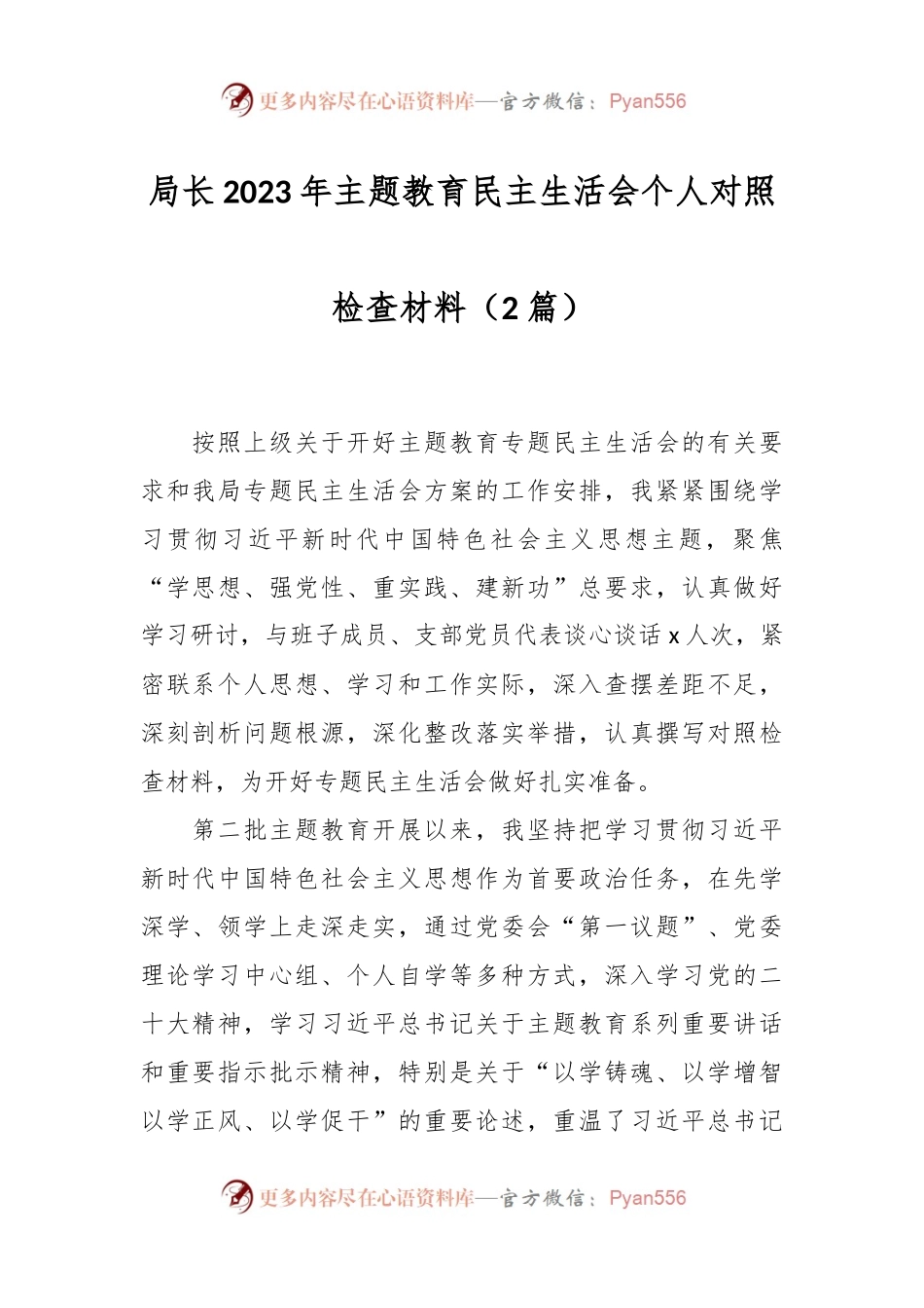 （2篇）局长2023年主题教育民主生活会个人对照检查材料.docx_第1页