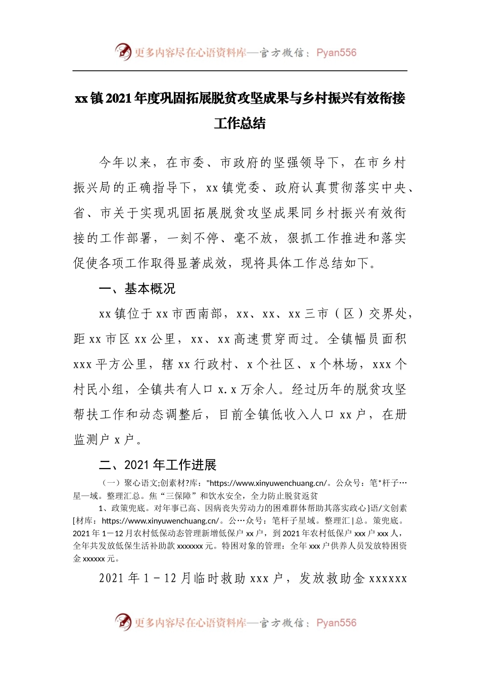 镇2021年度巩固拓展脱贫攻坚成果与乡村振兴有效衔接工作总结.docx_第1页