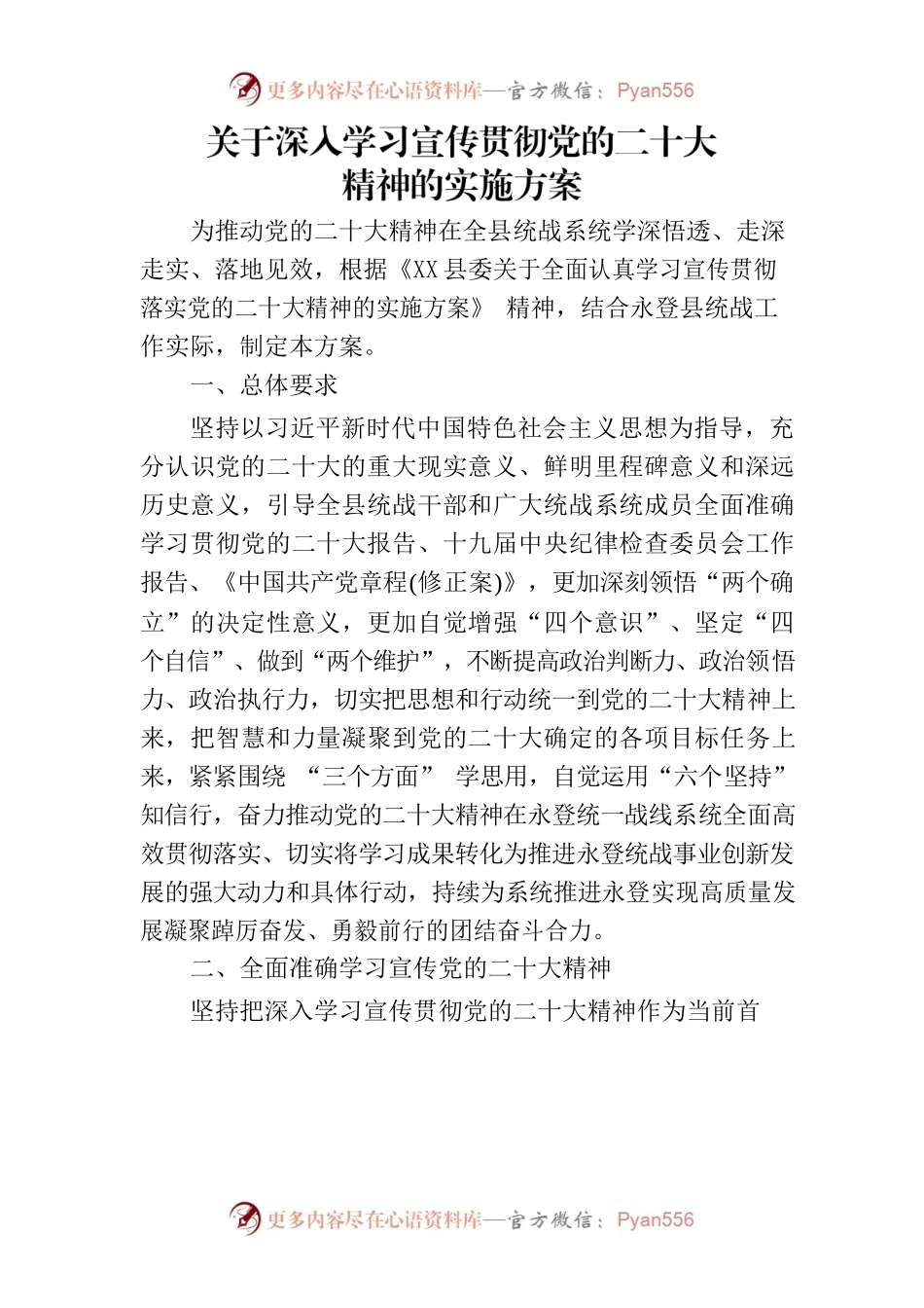 （统战部）关于深入学习宣传贯彻党的二十大精神的实施方案.docx_第1页