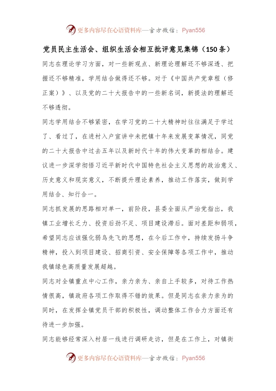 （150条）党员民主生活会、组织生活会相互批评意见集锦.docx_第1页