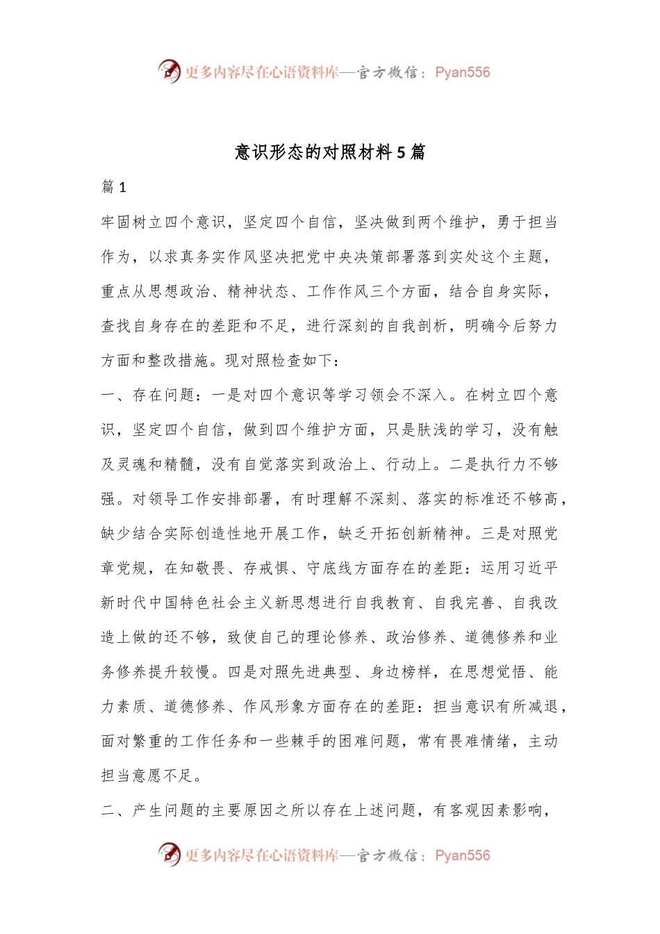 （5篇）意识形态的对照材料汇编.docx_第1页