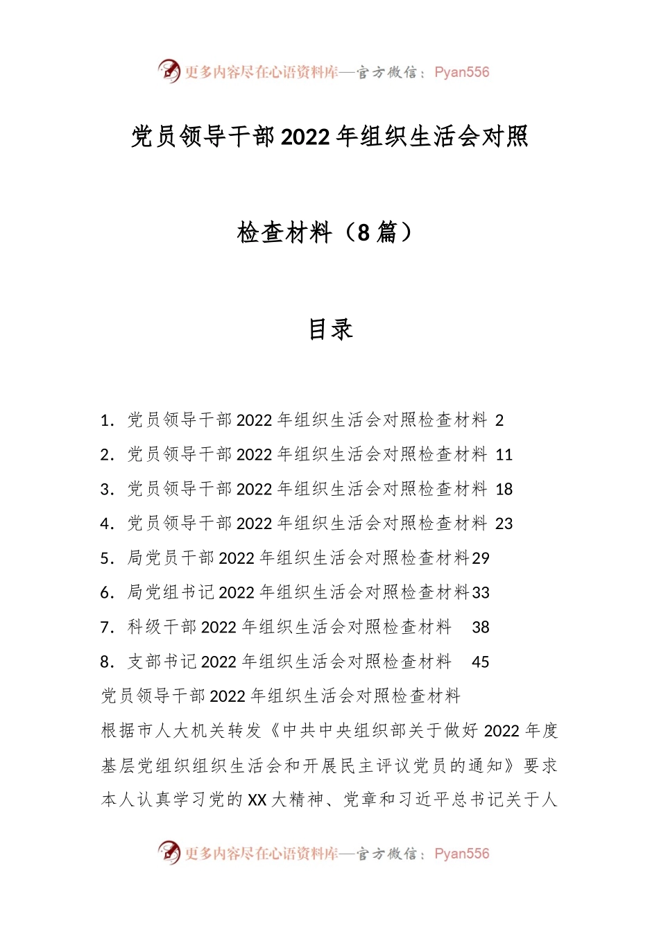（8篇）党员领导干部2022年组织生活会对照检查材料.docx_第1页