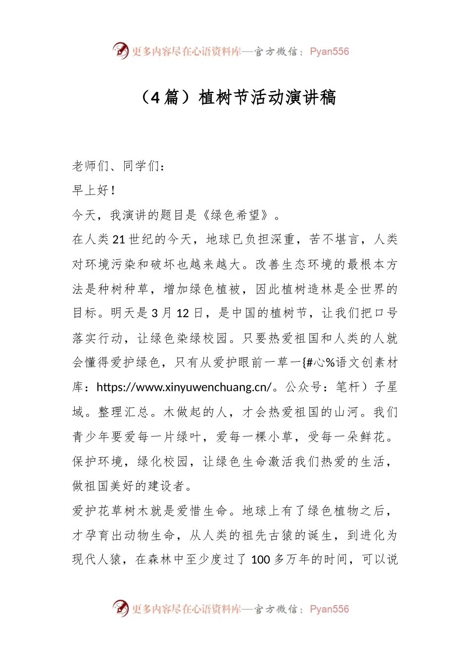 （4篇）植树节活动演讲稿.docx_第1页